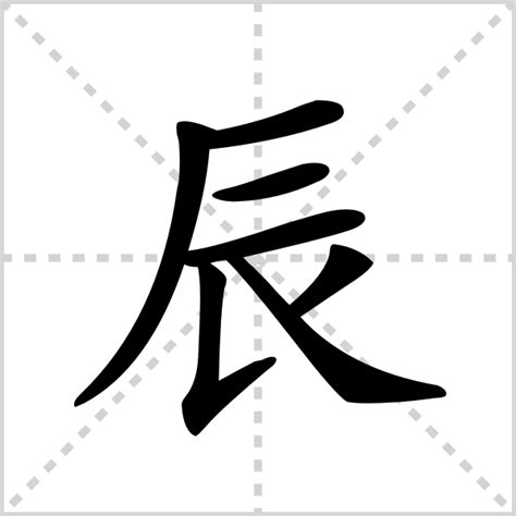 辰部首的字